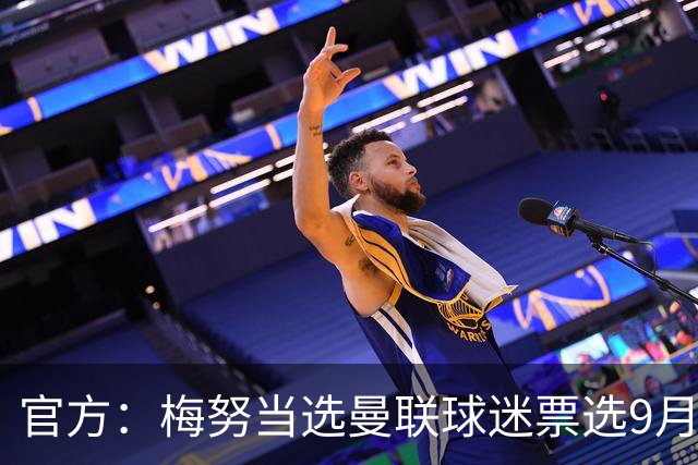 官方：梅努当选曼联球迷票选9月份队内最佳球员