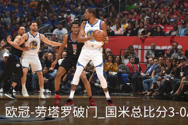 欧冠-劳塔罗破门 国米总比分3-0AC米兰进决赛