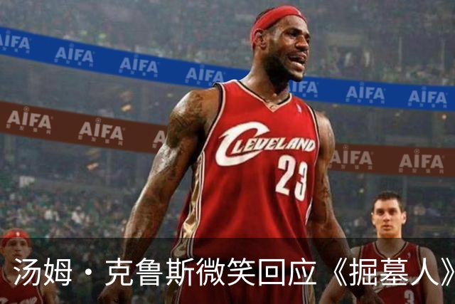 汤姆·克鲁斯微笑回应《掘墓人》票房惨淡：我只是有点好奇